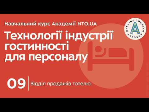 Лекція 9. Відділ продажів готелю.