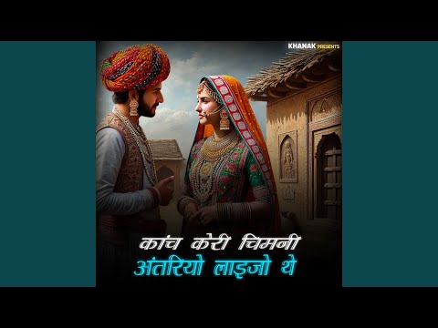 Kanch Keri Chimani Antriyo Layjo The