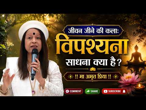 जीवन जीने की कला: विपश्यना साधना क्या है?