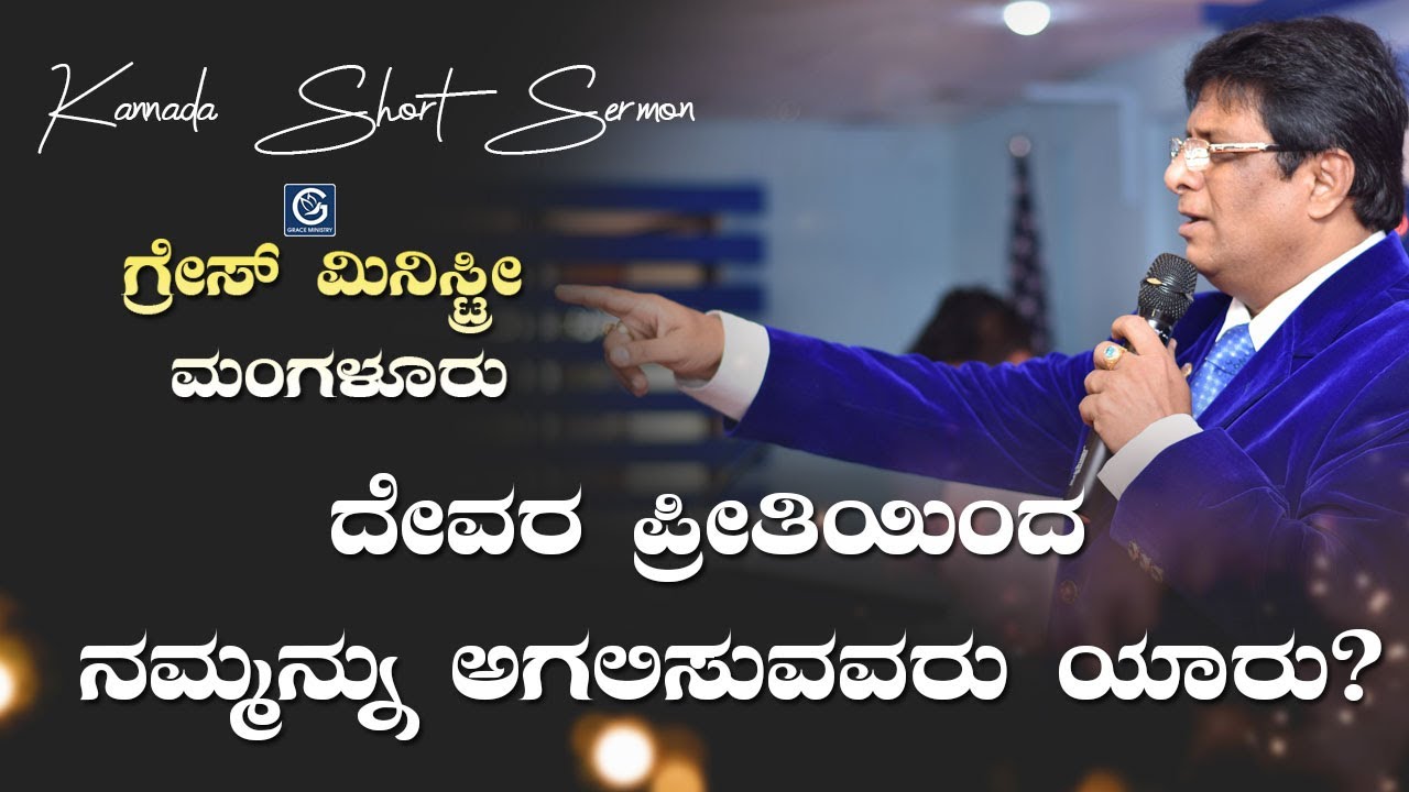 ದೇವರ ಪ್ರೀತಿಯಿಂದ ನಮ್ಮನ್ನು ಅಗಲಿಸುವವರು ಯಾರು ? - Kannada Short Sermon 2019 | Grace Ministry