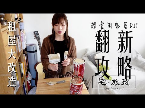 🔥超實用家居DIY翻新攻略 | 我用左幾多錢?💰  | 舊樓DIY大改造 #3 | 宅旅孩🍒