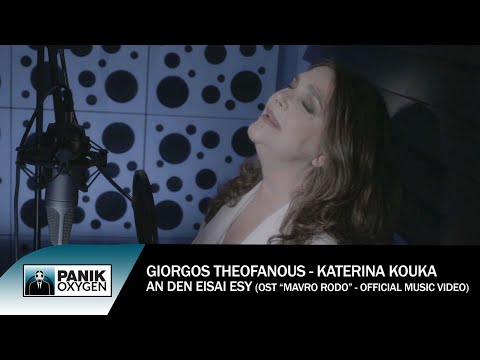 Γιώργος Θεοφάνους & Κατερίνα Κούκα - Αν Δεν Είσαι Εσύ - Official Music Video