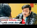তুই কে রে শান্তিগোপাল Bhooter Bhabishyat Parambrata Swastika Sas