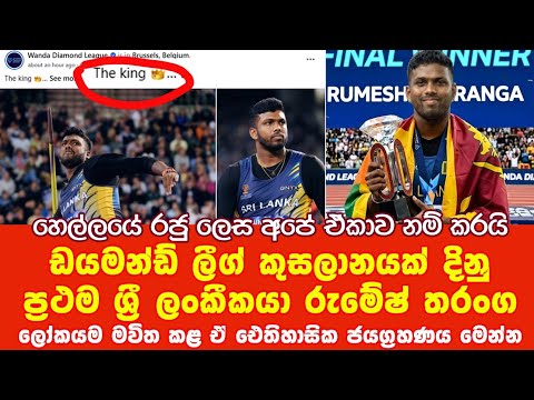 Congratulations Rumesh Tharanga ! ලංකාව ලෝකයේ උඩින්ම තියලා රටේ ජනතාවට ජයග්‍රහනයේ ගෞරවය ලබාදුන් දෙයි