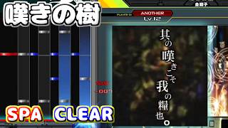 【beatmania IIDX 33 Sparkle Shower】嘆きの樹 [SPA] (CLEAR)