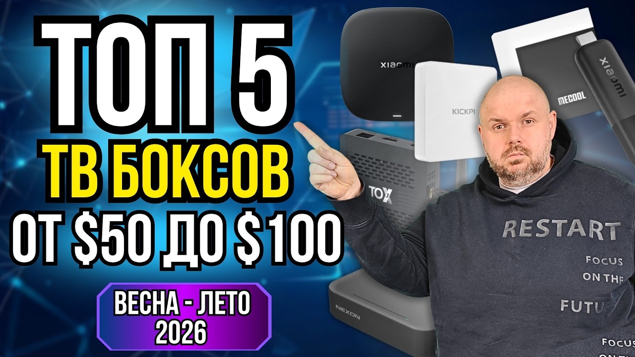ТОП 5 ТВ БОКСОВ ОТ 50$ ДО 100$ НА ВЕСНУ И ЛЕТО 2026 ГОДА. ПРОВЕРЕННЫЕ МОДЕЛИ В ГРУСТН