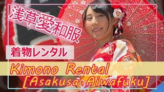 【着物レンタル】浅草愛和服で着付けして頂いた様子、最初から最後までお見せします！