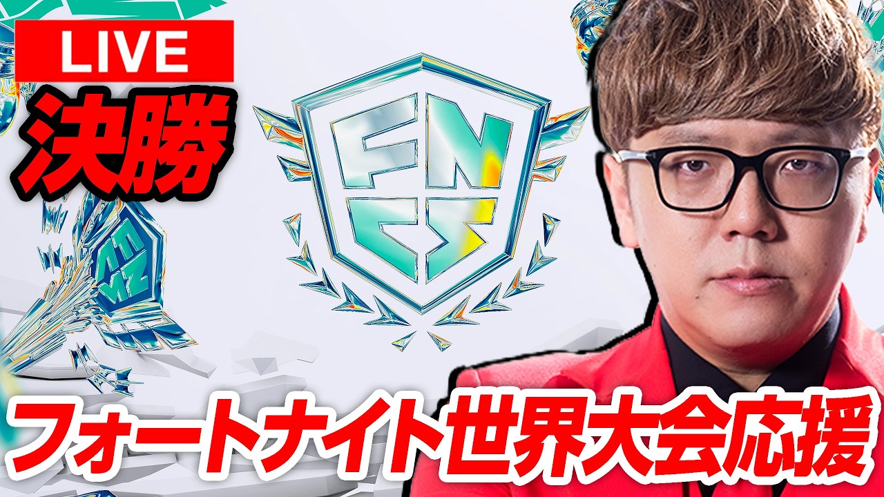 【決勝】フォートナイト世界大会2026応援生放送【公式ミラー配信】【Fortnite FNCS】