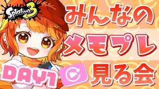 【スプラ3】目指せCH登録2200人！！みんなのメモリープレーヤー見る会～DAY1：明日も休み。それだけで今日はメモプレ記念日。～【 雑談 / スプラトゥーン3 / メモプレ見る会】