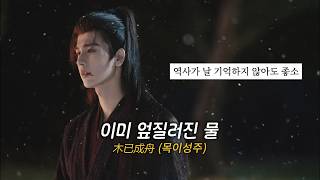 Download lagu 그대에게 내 흔적을 남기고 싶을 뿐ㅣ木已成舟(목이성주/이미 엎질러진 물) - 张远(장원)ㅣ축옥 OSTㅣ병음, 해석ㅣAI 번역 참고 mp3
