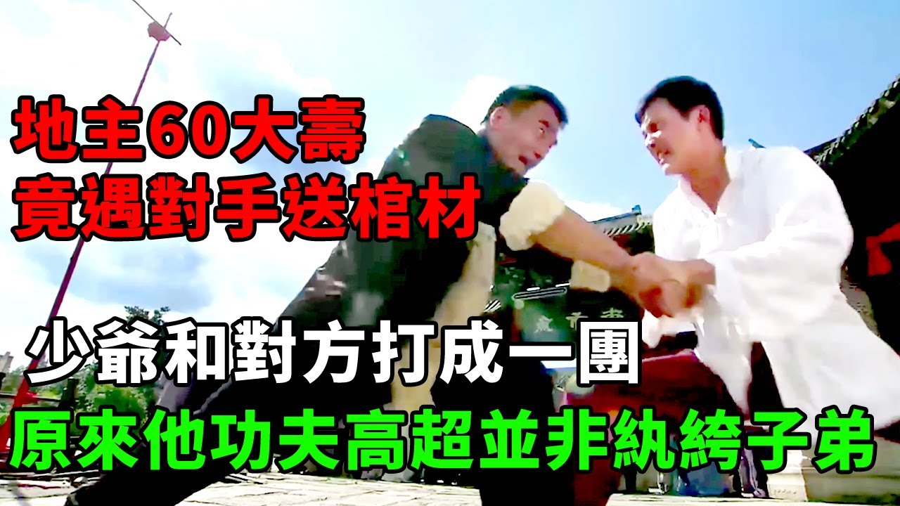 地主60大壽竟遇對手送棺材，少爺和對方打成一團，原來他功夫高超並非紈絝子弟