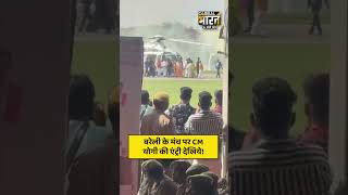 बरेली के मंच पर CM योगी की एंट्री देखिये!