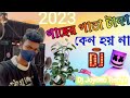 Gachar Pata Taka Kano Hoi Na New Song 2023 Dj Joydeb Remix