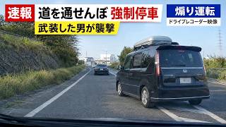 【速報】「加害者の逮捕について」煽り運転の件でご報告です！！　ドラレコ映像が全国で大炎上