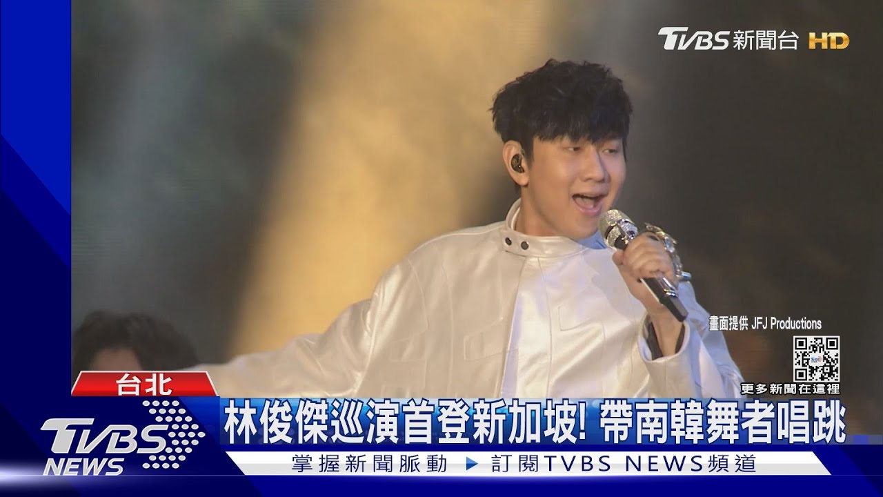 巡演首站登新加坡腳扭傷 林俊傑曝:演出開心!