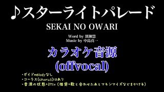 カラオケ音源：スターライトパレード / SEKAI NO OWARI [offvocal]