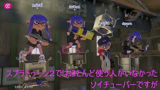 【スプラトゥーン３】スプラ２では人気がなかったソイチューバーが意外と強い件【エリア】