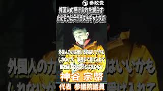 神谷宗幣「移民、外国人労働者の受け入れ！止めるのは、もう今がラストチャンスだと思っています」#参政党  #神谷宗幣 #高市政権 #自民党 #衆議院議員選挙