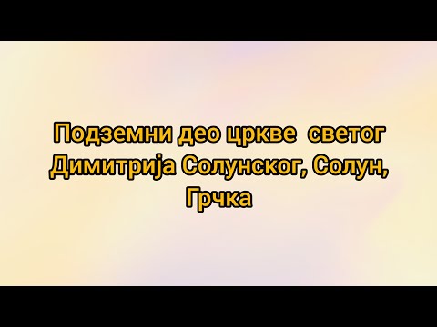 Подземни део цркве светог Димитрија, Солун, Грчка