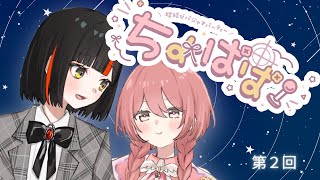 【蝶結びラジオ】蝶結びパジャマパーティー！！！！！【 ぶいすぽっ！蝶屋はなび /甘結もか 】