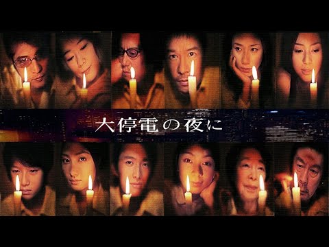 大停電の夜に