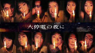 映画「大停電の夜に」予告