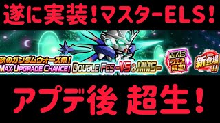 ガンダムウォーズ　ELS不敗神話継続か！？　アプデ後　超生！