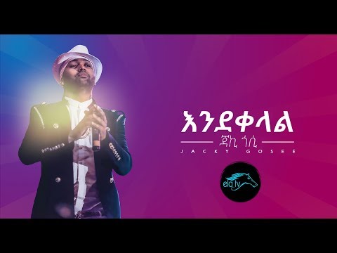 ela tv - Jacky Gosee - Ende Kelal - Ethiopian Music 2019 - [ Official Lyric Video ]