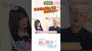 なんかわかる気はするw #推し推せ学園っ #推しは推せる時に推せ #推し推せ #コンカフェ #ミナミコンカフェ #アイドル #shorts