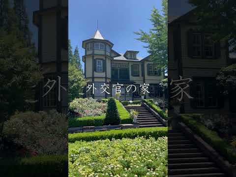 比較文化学科 外交官の家【横浜市中区魅力発信動画！】