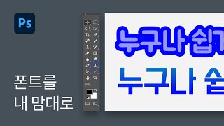 #9 포토샵 폰트 옵션 파악하기 - 포토샵 기초 강좌