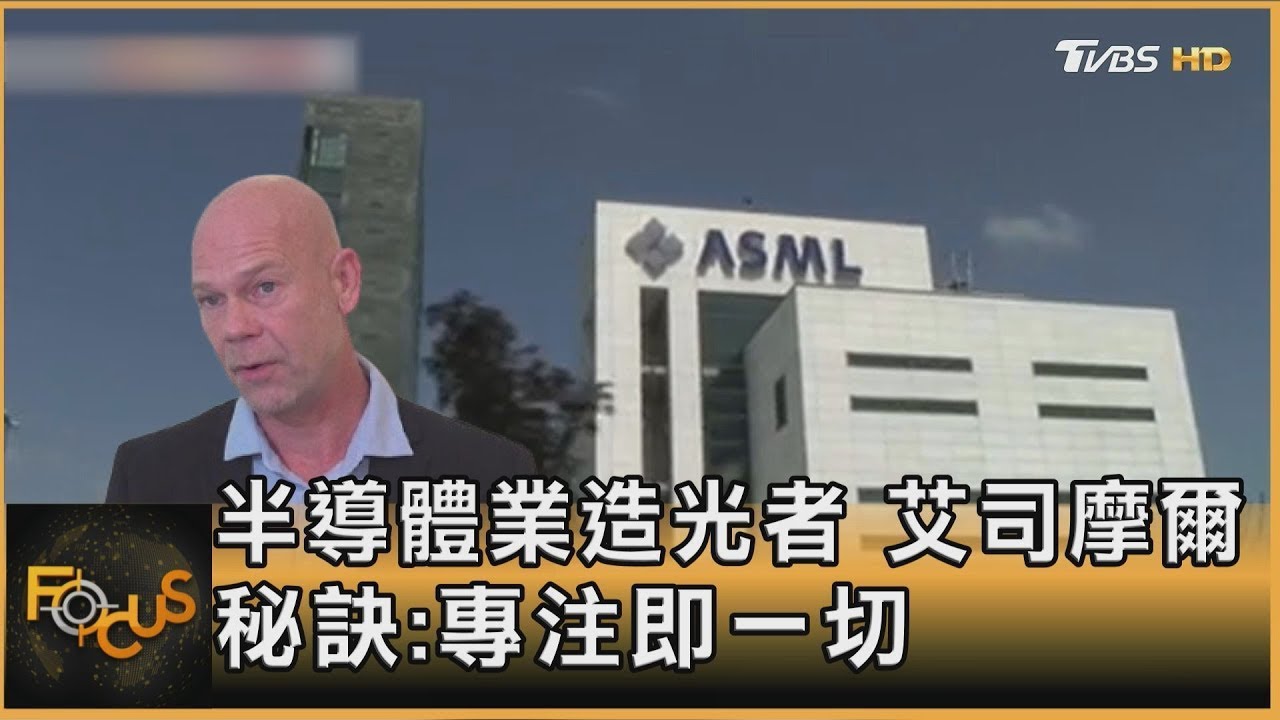 半導體業造光者.艾司摩爾 秘訣:專注即一切