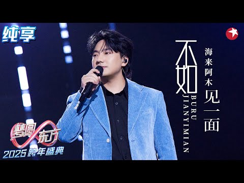 【高音画纯享】 海来阿木《不如见一面》《西楼儿女》温柔歌声诉尽思念！#2025东方卫视跨年晚会