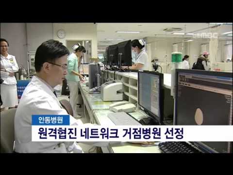 안동병원, 원격협진 네트워크 거점병원 지정 / 안동MBC뉴스