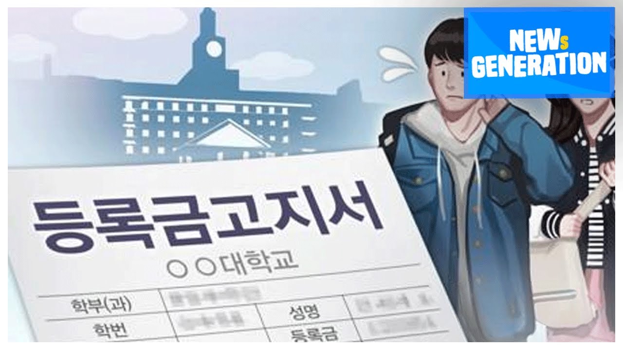 [NEWs GEN] How much does college cost in your country?