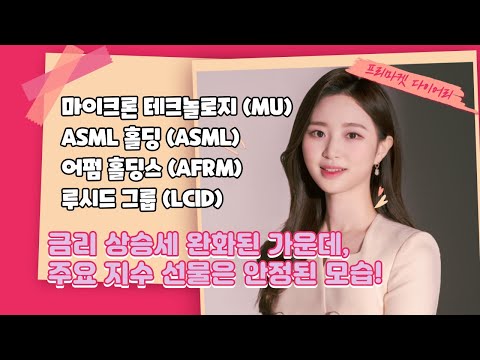 Premarket Diary #Kim Soo-jung #Christina #Interest Rates #Big Tech #Rebound #Micron Technology #P...