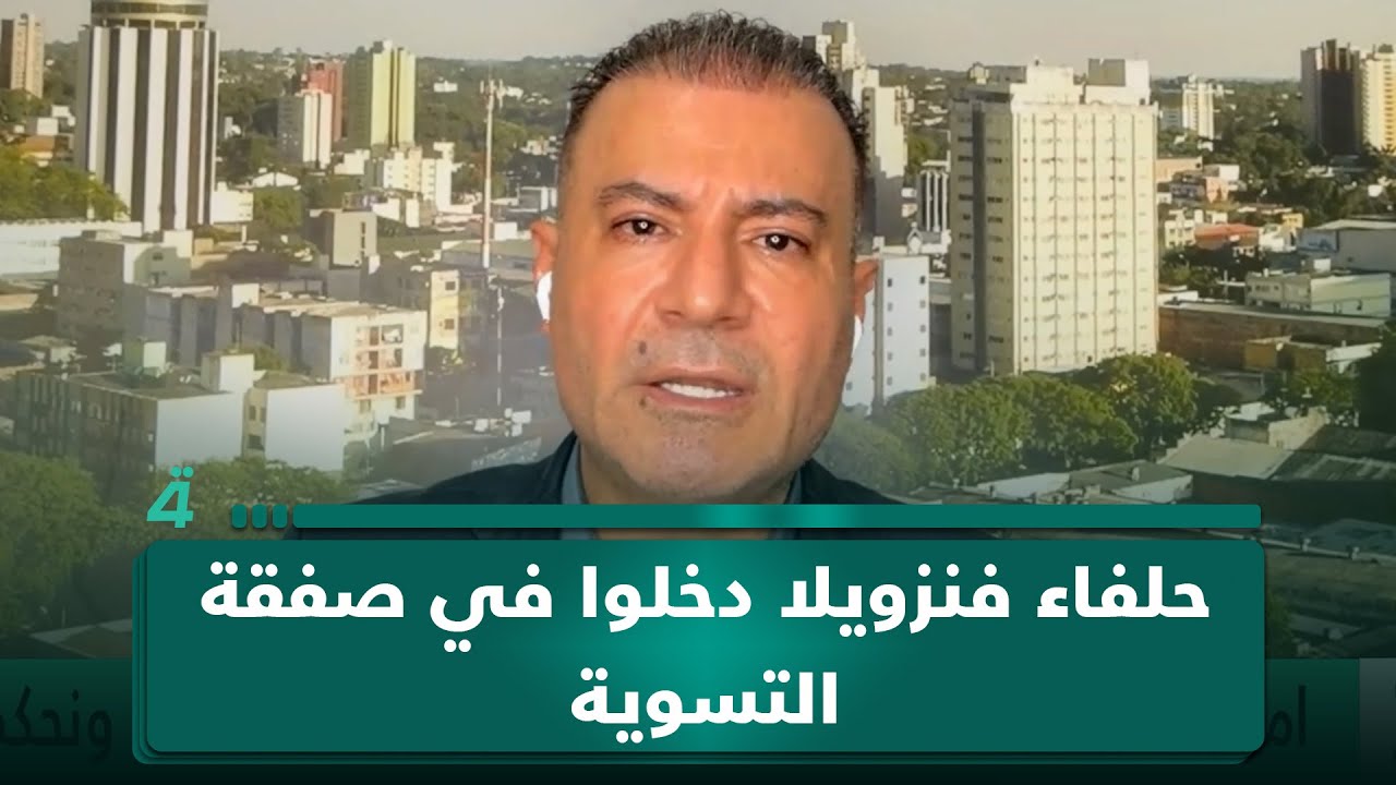 فيديو | فرحات: صفحة مادورو طويت وحلفاء فنزويلا دخلوا في صفقة التسوية
