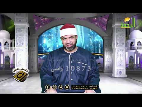 قيمة العدل ج 2 برنامج القصص الحق مع فضيلة الشيخ أحمد الصباغ