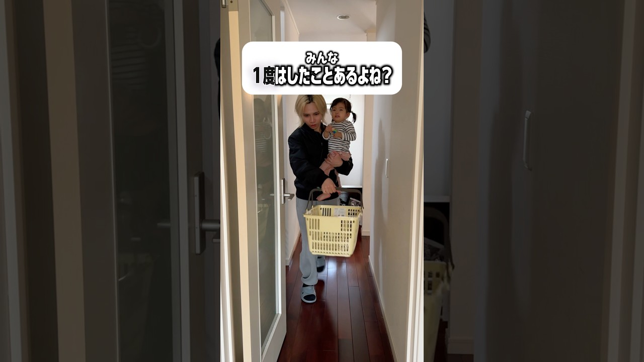 【みんな1度はあるよね？😂】育児中についた癖で…。#shorts
