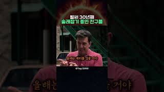 30년동안 술래잡기 하는 영화