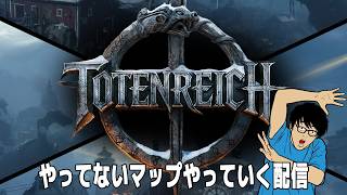 トーテン初見プレイ(出遅れ)配信