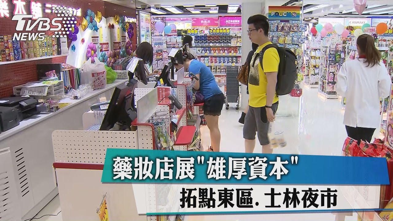 藥妝店展雄厚資本 拓點東區、士林夜市