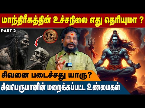 பிரபஞ்சத்தை படைச்சது சிவன்; சிவனை படைச்சது யாருனு தெரியுமா? - NN Chandrakumar | Black Magic
