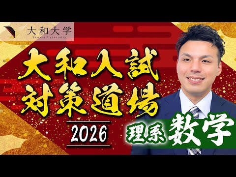 【大和大学】入試問解説2025 理系数学編〈大和入試対策道場〉