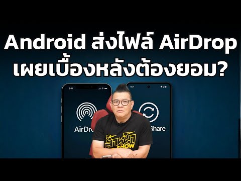 ทำไม Android ส่งเข้า AirDrop ได้เฉย? เจาะลึกเบื้องหลังที่ Apple ต้องกัดฟันยอมเปิดทาง!