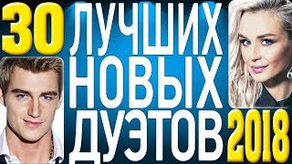 ТОП 30 ЛУЧШИХ НОВЫХ ДУЭТОВ. Самая горячая музыка. Главные русские хиты страны.