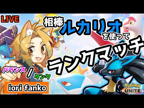 【#Pokémon UNITE】新シーズンの開幕だ!! 早速やっていくぜルカリオ好きが行く ランクマッチ!! バランス&タンク使い 【概要欄必読】