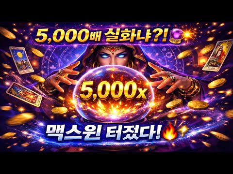 [슬롯대박] 5,000배 실화?! 미친 배당이 마담의 수정구슬에서 터졌다