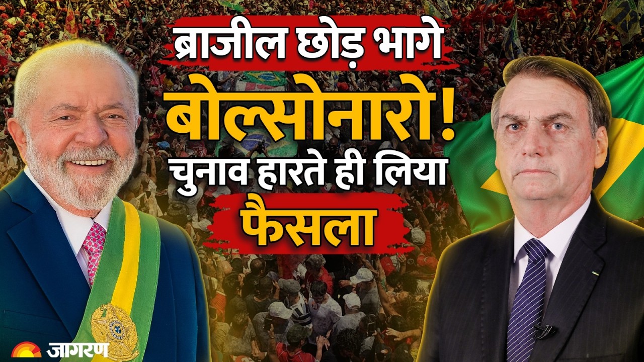 Brazil Election Result 2026: ब्राजील में चुनाव हारते ही भाग खड़े हुए Bolsonaro | Lula Da Silva |
