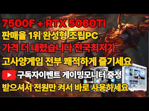 라이젠 7500F + RTX 5060 TI 최고 가성비 판매율 1위 조립 PC 가격 더 내렸습니다 전국최저가! 받으셔서 전원만 키면 됩니다 구독자이벤트까지 조립컴퓨터 본체 데스크탑